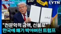 성과 자랑하다가 느닷없이..."한국의 3천500억 달러 투자금은 선불" [지금이뉴스]
