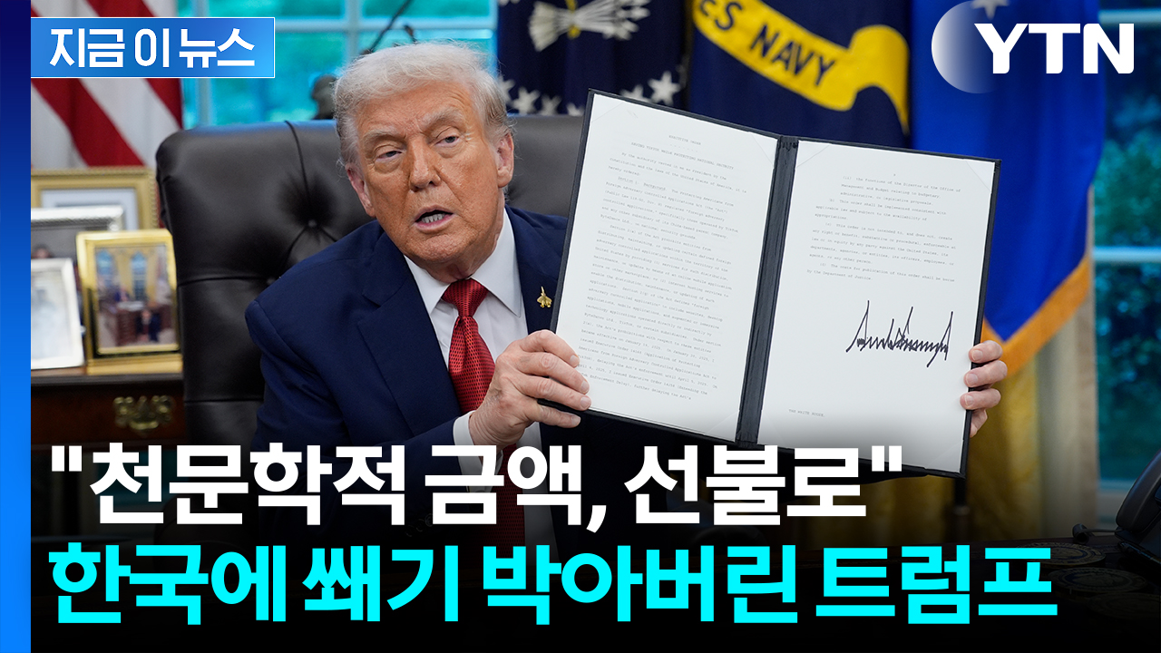 성과 자랑하다가 느닷없이..."한국의 3천500억 달러 투자금은 선불" [지금이뉴스]