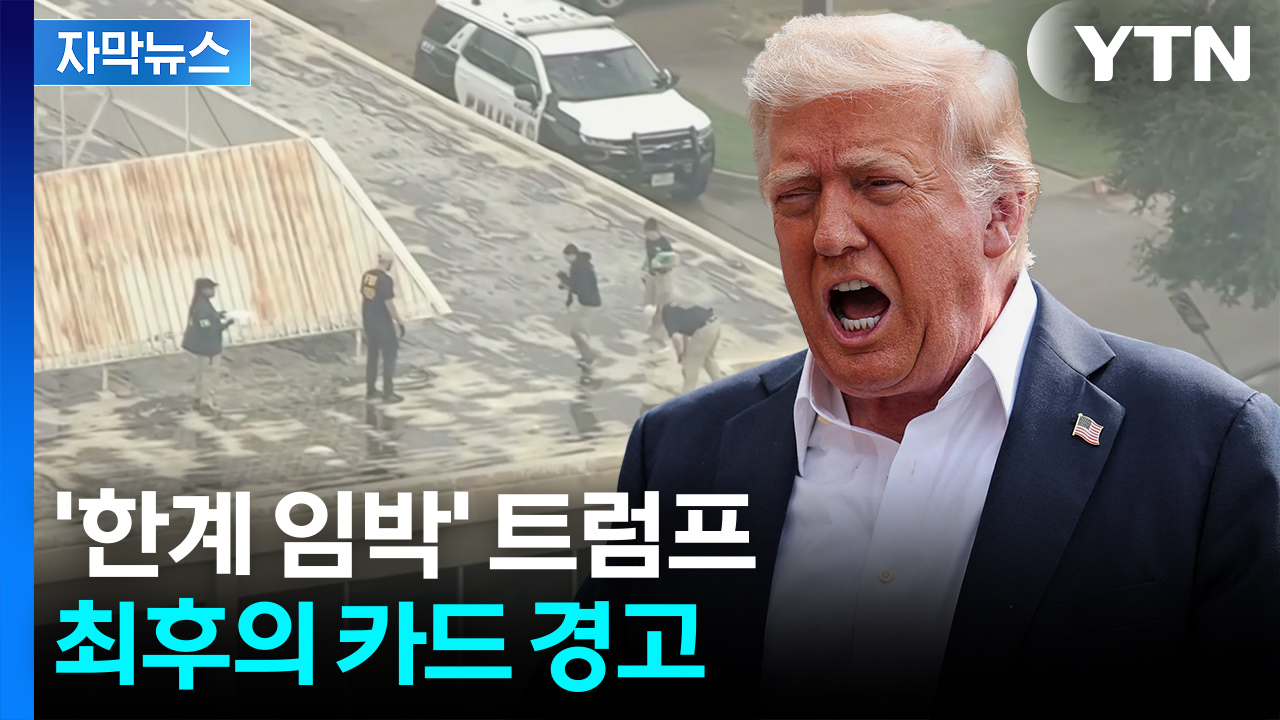 [자막뉴스] 범행 직전 '커크 피격' 영상 재생...트럼프 '극대노'