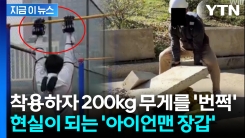 로봇 손 끼자 \'아이언맨\' 됐다...적은 전력으로 괴력 발휘 [지금이뉴스]