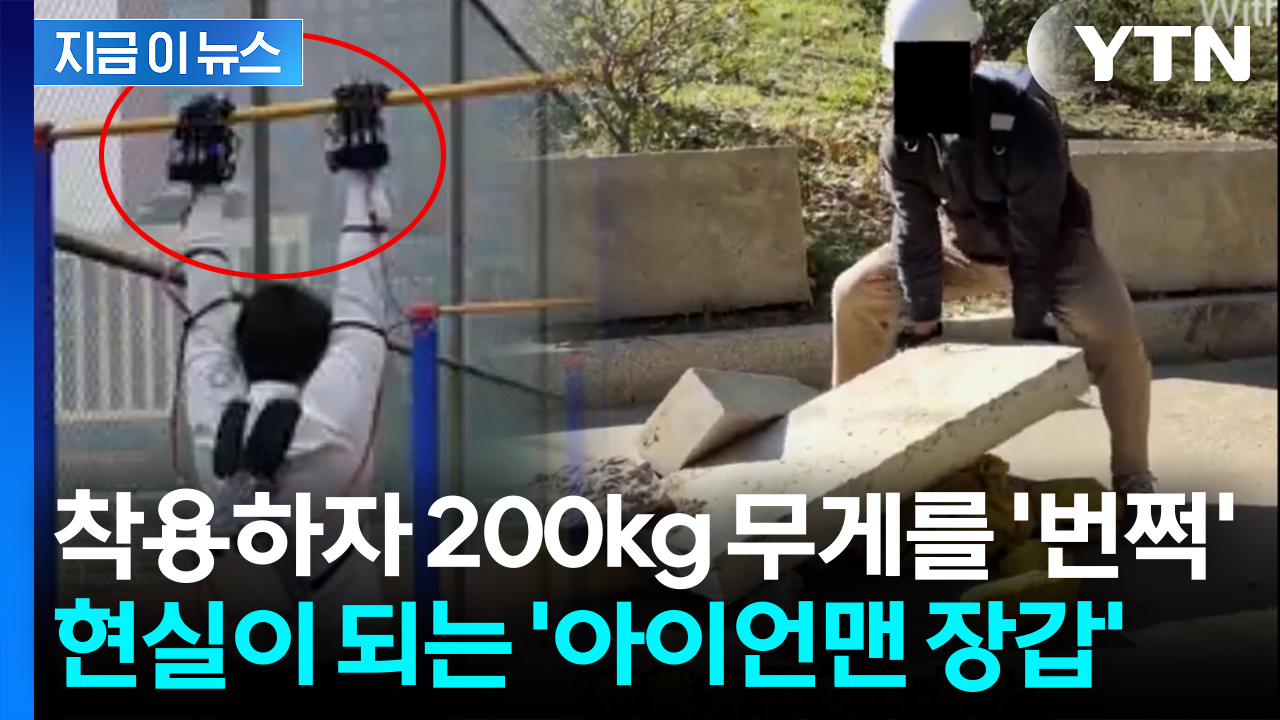 로봇 손 끼자 '아이언맨' 됐다...적은 전력으로 괴력 발휘 [지금이뉴스]