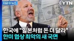 한국에 \'3,500달러+@\' 새로운 청구서...까딱하단 미일 협정도 위태? [지금이뉴스] 