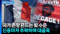 \'낭만의 나라\' 프랑스...\'낭비의 나라\'로 나락 간 현 상황 [지금이뉴스]