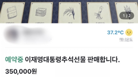 "35만원에 팝니다"…李 대통령 추석선물 벌써 당근 매물로