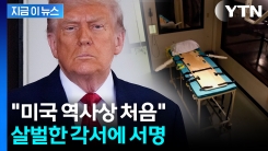 "폐지된 사형 부활"...\'눈에는 눈, 이에는 이\' 처벌 예고한 트럼프 [지금이뉴스]