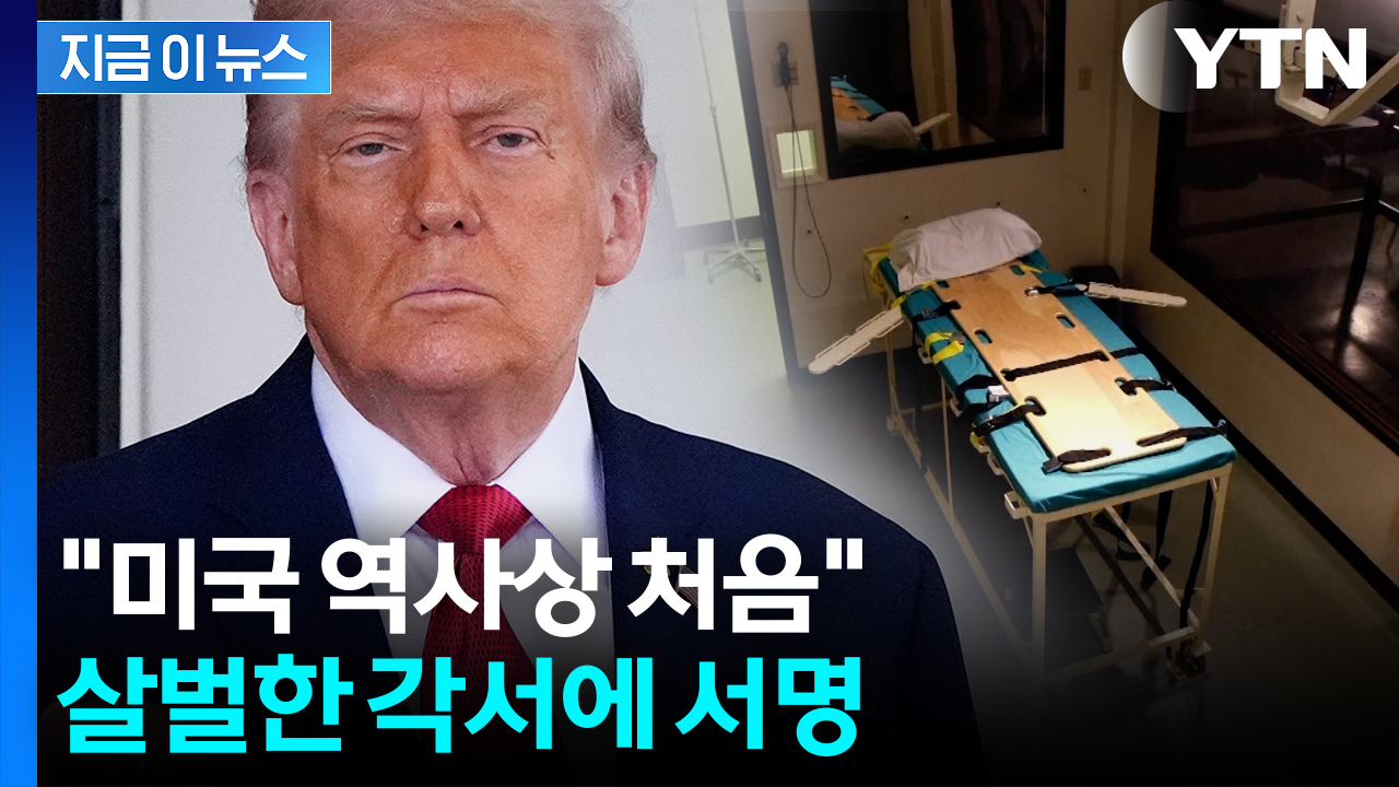 "폐지된 사형 부활"...'눈에는 눈, 이에는 이' 처벌 예고한 트럼프 [지금이뉴스]