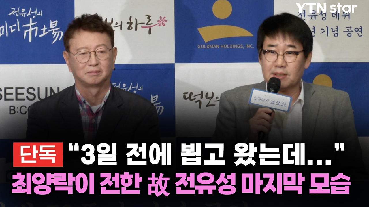 [단독] "3일 전에 뵙고 왔는데..." 최양락이 전한 故 전유성 마지막 모습