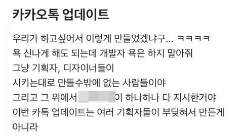 "원해서 이렇게 했겠냐"…카톡 업데이트 난리에 내부자의 토로