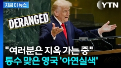"제정신인가" 초호화 예우 해줬는데 굴욕적 반전...영국 \'발칵\' [지금이뉴스]