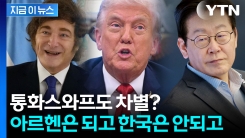다른 나라는 선제 지원...한국만 통화스와프 외면당했다 [지금이뉴스]