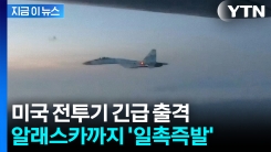 러 전투기 침범에 미군 긴급 출격...전장이 되어가는 북극 [지금이뉴스]