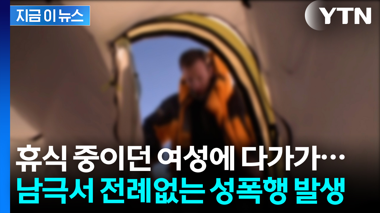 남극 고립된 텐트서 벌어진 끔찍한 만행...전례없는 성폭행 사건 [지금이뉴스]