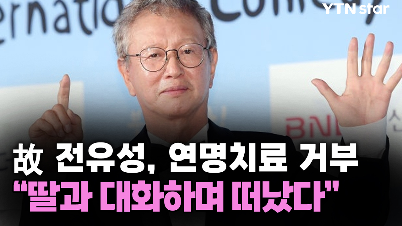 故 전유성, 연명치료 거부..."딸과 대화하며 떠났다" 