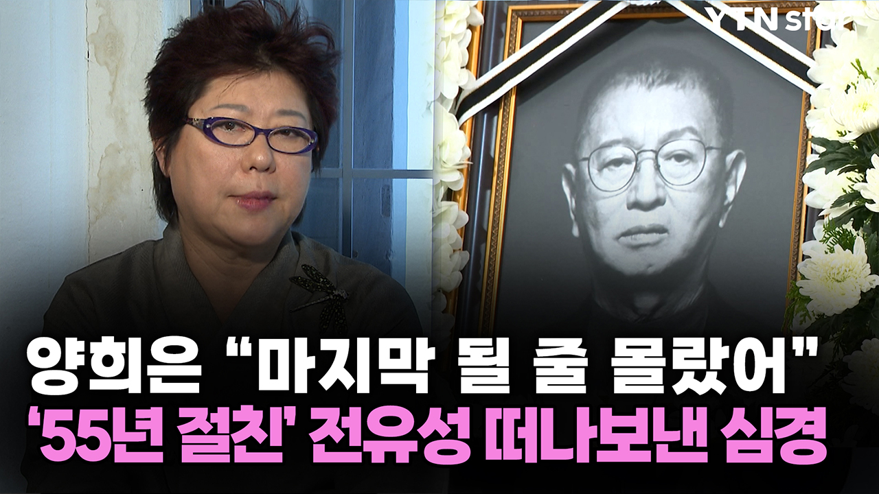 양희은 "마지막 될 줄 몰랐어"...'55년 절친' 전유성 떠나보낸 심경
