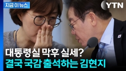 베일에 쌓인 대통령실 \'무소불위\'..."김현지 국감 출석한다" [지금이뉴스]