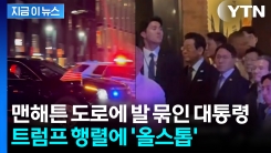 트럼프 경호 행렬에 꼼짝없이 멈춰선 이 대통령...결국 도보 이동 [지금이뉴스] 