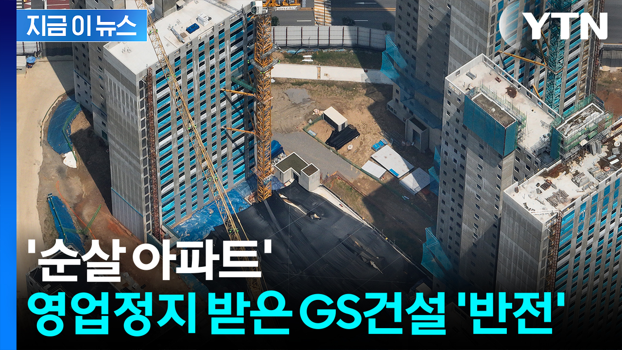 "영업정지 처분은 부당"...'순살 아파트' 논란에 GS건설 손 들어준 법원 [지금이뉴스]