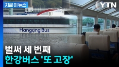 벌써 세 번째, 한강버스 또 고장...이번엔 \'방향타 이상\' [지금이뉴스]