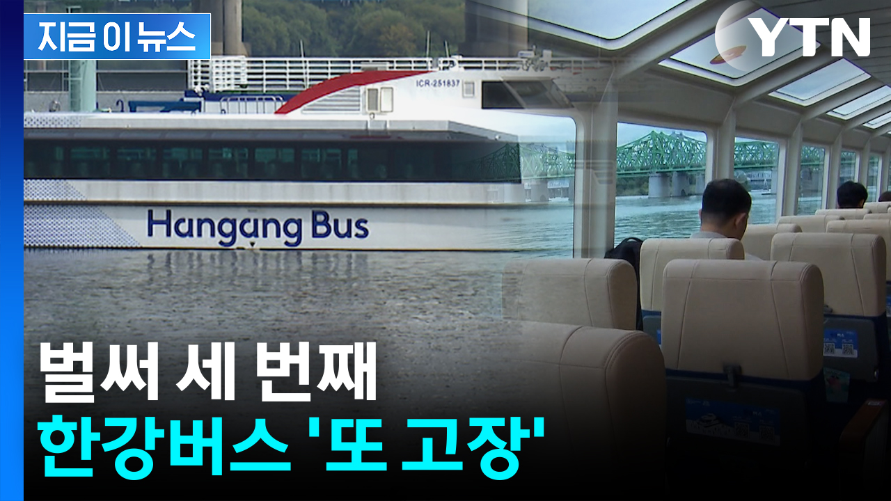 벌써 세 번째, 한강버스 또 고장...이번엔 '방향타 이상' [지금이뉴스]