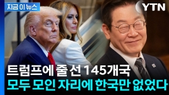 145개국 정상 모인 트럼프 만찬...한국만 없는 불길한 장면 [지금이뉴스]