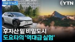 미래 기술을 도시로 만들었다...베일 벗은 도요타의 \'살아있는 실험실\' [지금이뉴스]