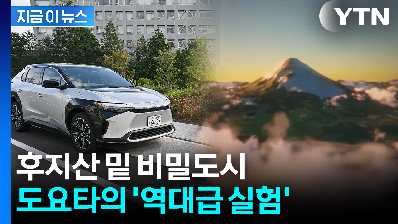 미래 기술을 도시로 만들었다...베일 벗은 도요타의 '살아있는 실험실' [지금이뉴스]