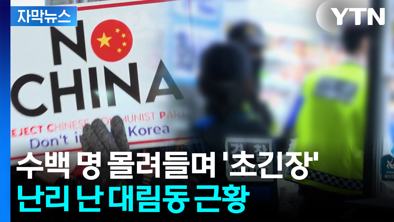 [자막뉴스] '중국인 밀집지역' 들이닥친 '혐중'...전쟁 방불케 하는 상황