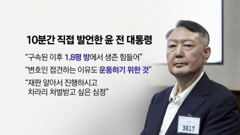 "1.8평 방에서 생존 힘들어...변호인 접견도 운동 위한 것" [앵커리포트]