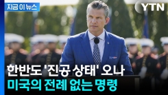 美 국방부, 사상 초유 명령에 주한미군까지...한반도 안보 진공 현실화되나 [지금이뉴스]