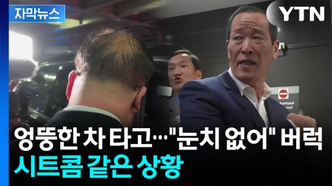 [자막뉴스] 북한 고위급, 뉴욕 도착 현장 '어수선'.."예의가 없어" 한국 취재진에 호통