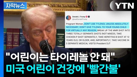 [자막뉴스] 타이레놀에 이어 백신까지...트럼프의 '막무가내' 의학 공방