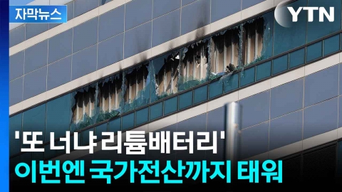 [자막뉴스] 국가 시스템 마비 시킨 '리튬배터리'...우체국도 멈췄다 