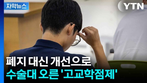 [자막뉴스] 고교학점제 둘러싼 반발...개선안 발표했지만 '과연'