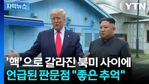 [자막뉴스] 북미 서로 으르렁 거리더니...갑자기 "좋은 추억" 언급한 北?