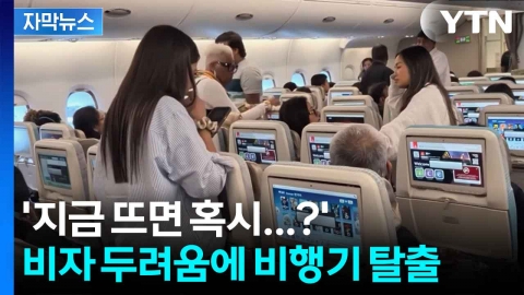 [자막뉴스] H-1B 수수료 인상 순간... 비행기 탄 승객들 '패닉'