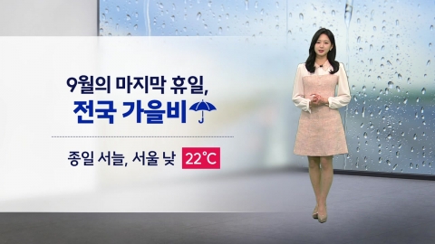 [날씨] 내일 전국 비…서울 등 수도권·충남 북부 최고 60mm