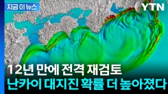 난카이 대지진 발생 확률 상향...일본 충격에 빠뜨린 긴급 발표 [지금이뉴스]