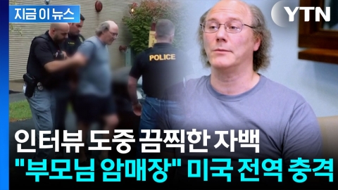 카메라 앞에서 담담히...美 남성의 섬뜩한 살인 고백 [지금이뉴스]