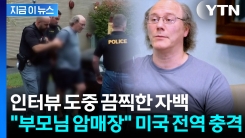 카메라 앞에서 담담히...美 남성의 섬뜩한 살인 고백 [지금이뉴스]