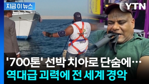 치아 하나로 700톤 선박까지...보고도 믿을 수 없는 '괴력' [지금이뉴스]