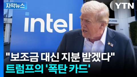 [자막뉴스] 정부가 최대주주? 트럼프 발언에 충격 빠진 미국 경제