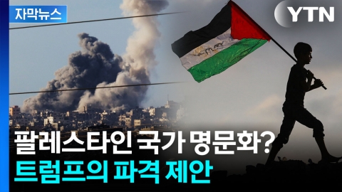 [자막뉴스] 중동 흔드는 트럼프...48시간 내 종전?