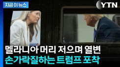트럼프-멜라니아 결국 들통난 불화? 카메라에 포착된 날 선 모습 [지금이뉴스]
