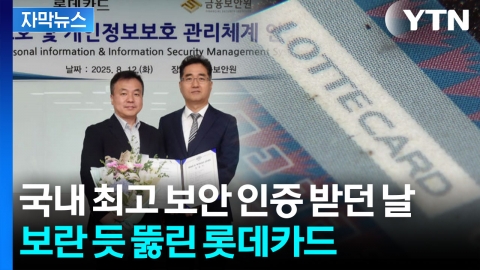 [자막뉴스] '국내 최고 보안 인증’ 자랑 하루도 못 간 롯데카드