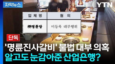[자막뉴스] 명륜진사갈비 ‘돈놀이’ 알면서도...수백억 대출 승인해준 산업은행