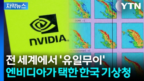 [자막뉴스] 기상청-엔비디아 빅딜...전 세계가 놀란 한국 예보 기술