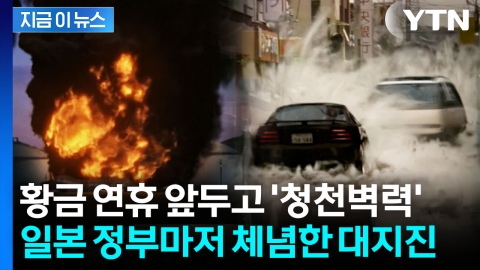 계산 오류 고치자 드러난 충격...한반도도 '난카이 대지진' 직격 위기 [지금이뉴스]