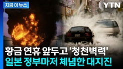 계산 오류 고치자 드러난 충격...한반도도 \'난카이 대지진\' 직격 위기 [지금이뉴스]