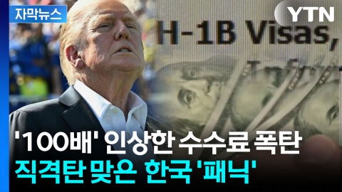 [자막뉴스] 한국 비자 협상, 개선은커녕...트럼프 돌발 변수에 '휘청'