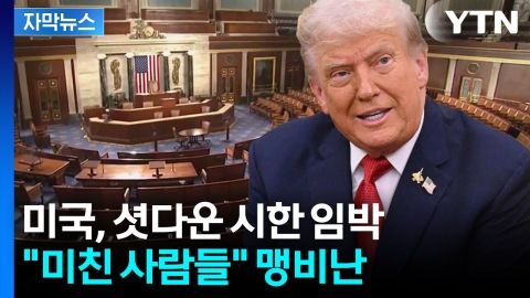 [자막뉴스] 트럼프 정부의 '폐쇄 시나리오'...셧다운에 무너지는 미국
